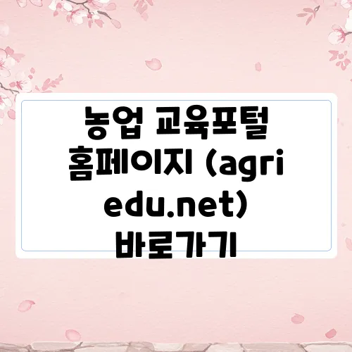 농업 교육포털 홈페이지 (agriedu.net) 바로가기
