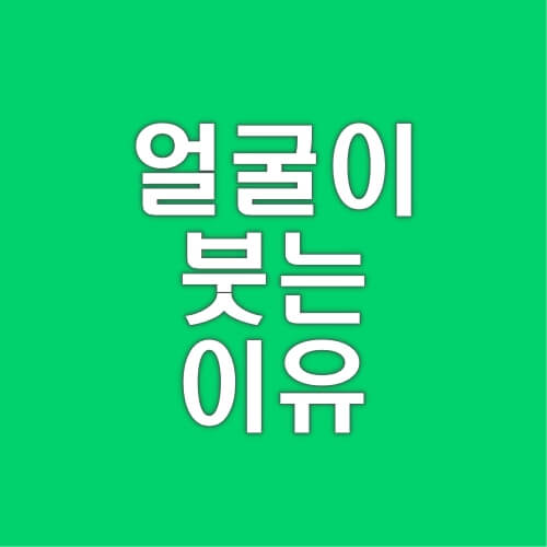 얼굴이-붓는-이유-원인-증상-관리-방법