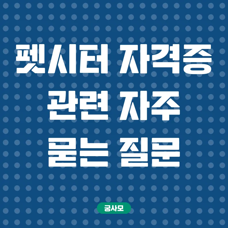펫시터 자격증 온라인 취득_4