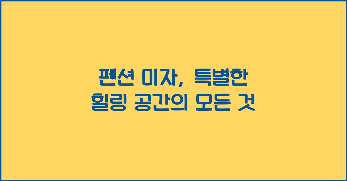 펜션 미자