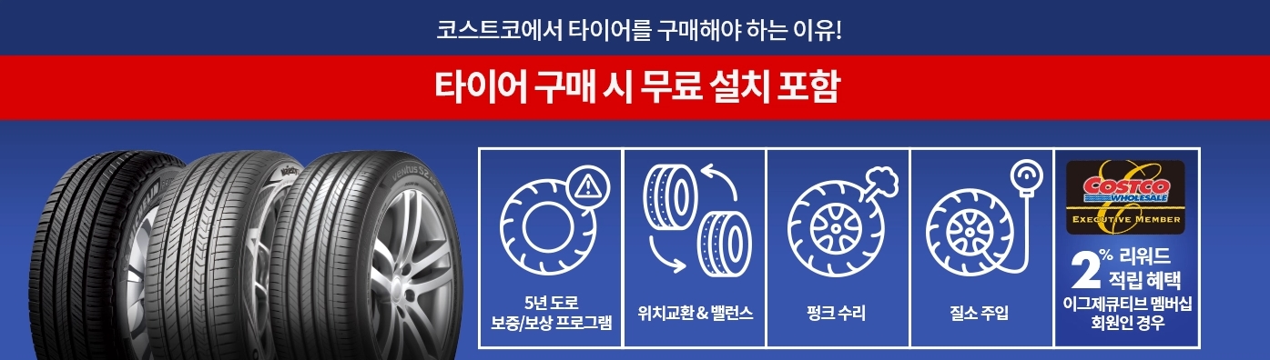 코스트코 타이어 행사 및 할인, 교체방법