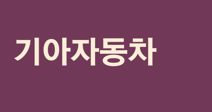  [기아자동차]회사정보, 사업내용, 평균연봉, 근속연수