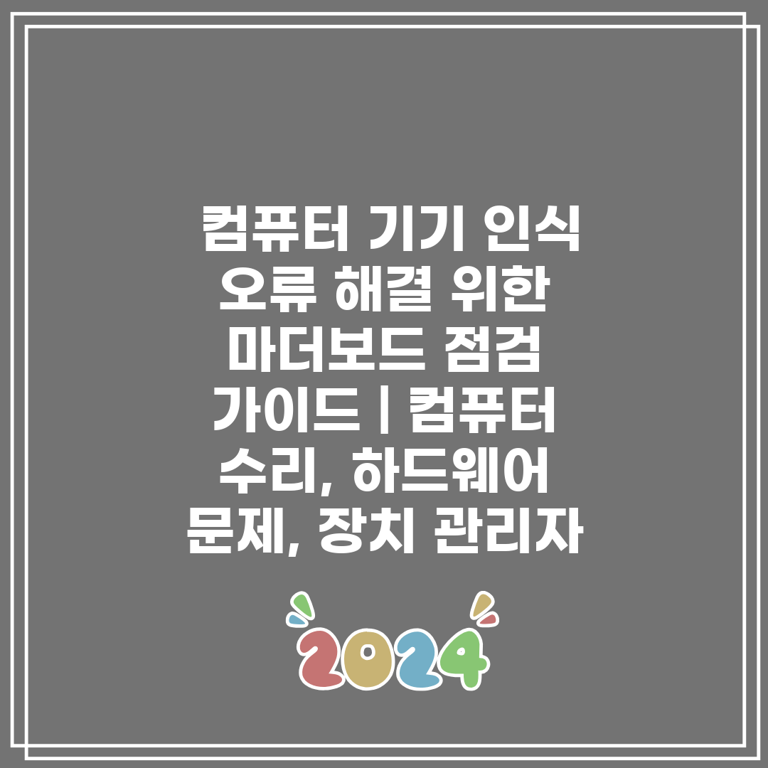  컴퓨터 기기 인식 오류 해결 위한 마더보드 점검 가이