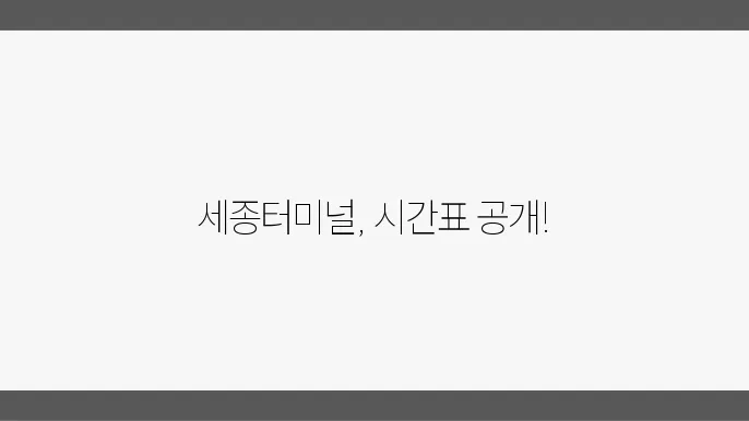 세종 고속버스터미널 시간표 및 버스노선 운행정보 알아보기
