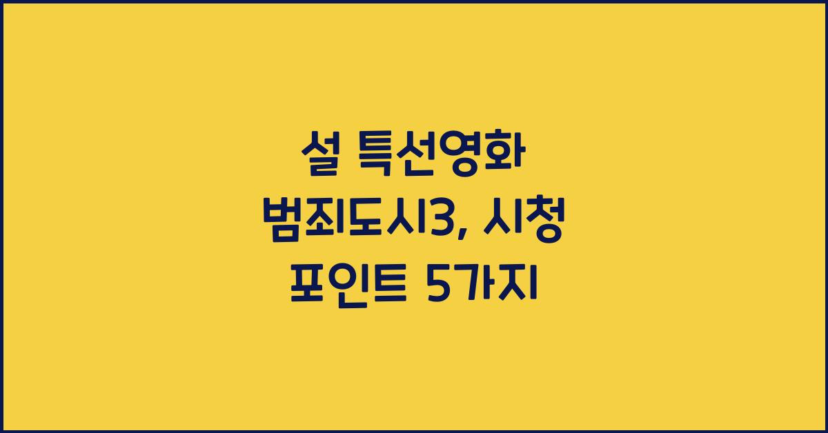 설 특선영화 범죄도시3