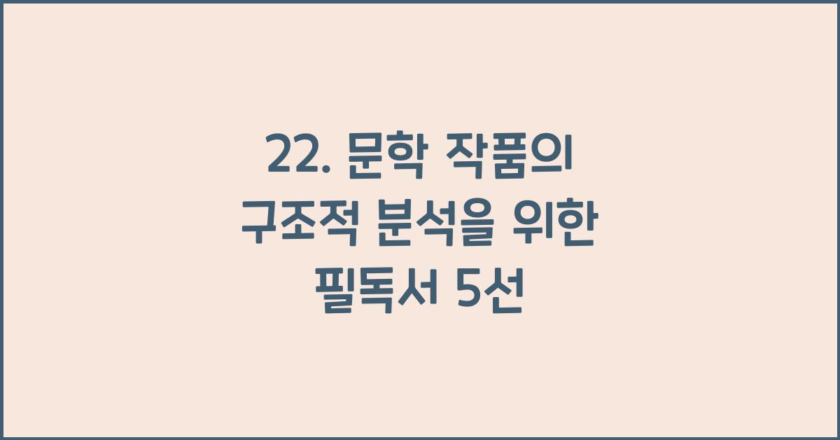 22. 문학 작품의 구조적 분석