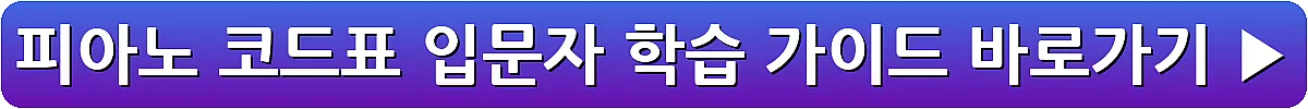 피아노 코드표 입문자 학습 가이드_19