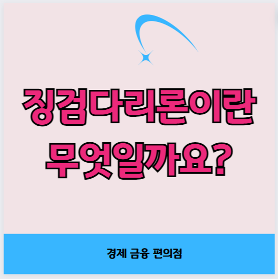 징검다리론이란 무엇일까요?