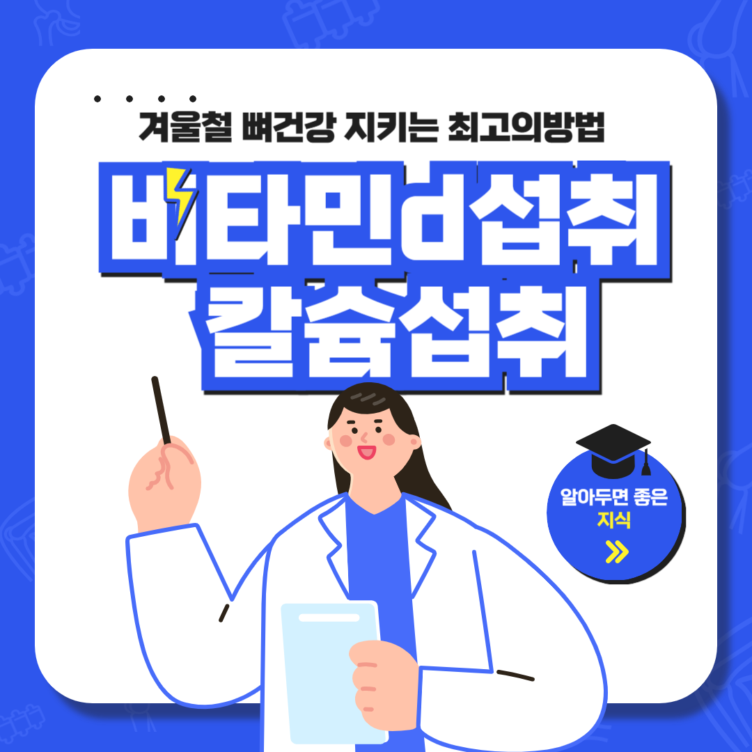 겨울철 뼈 건강을 지키는 최고의 방법