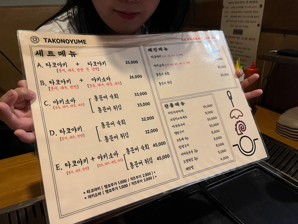 타코노유메 가격과 메뉴판