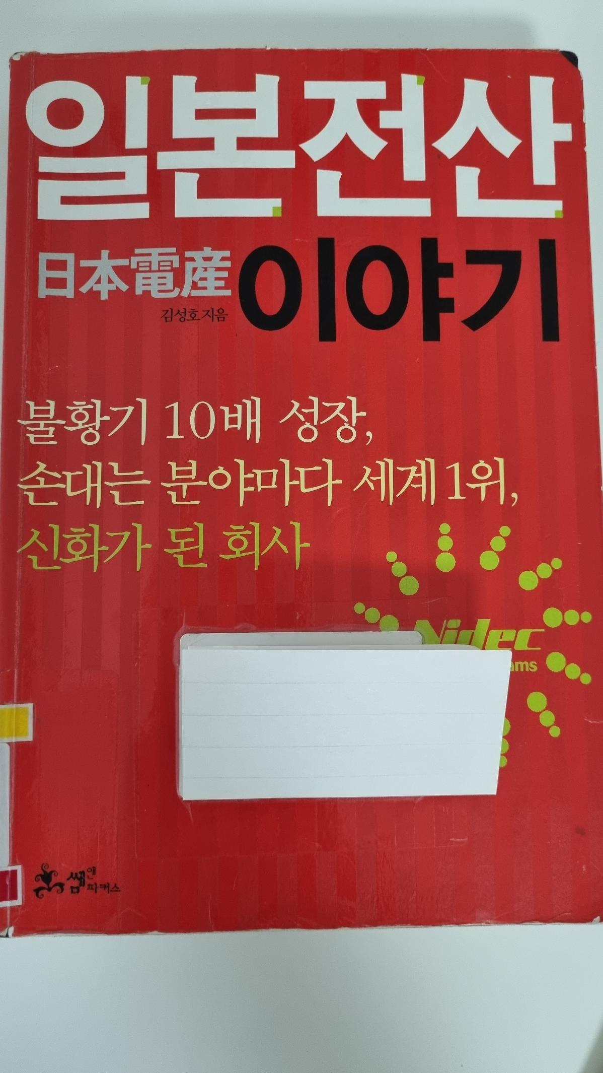  일본전산이야기, 켈리최 추천도서!