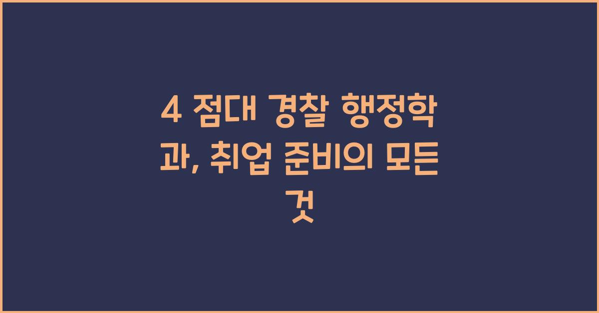 4 점대 경찰 행정학 과