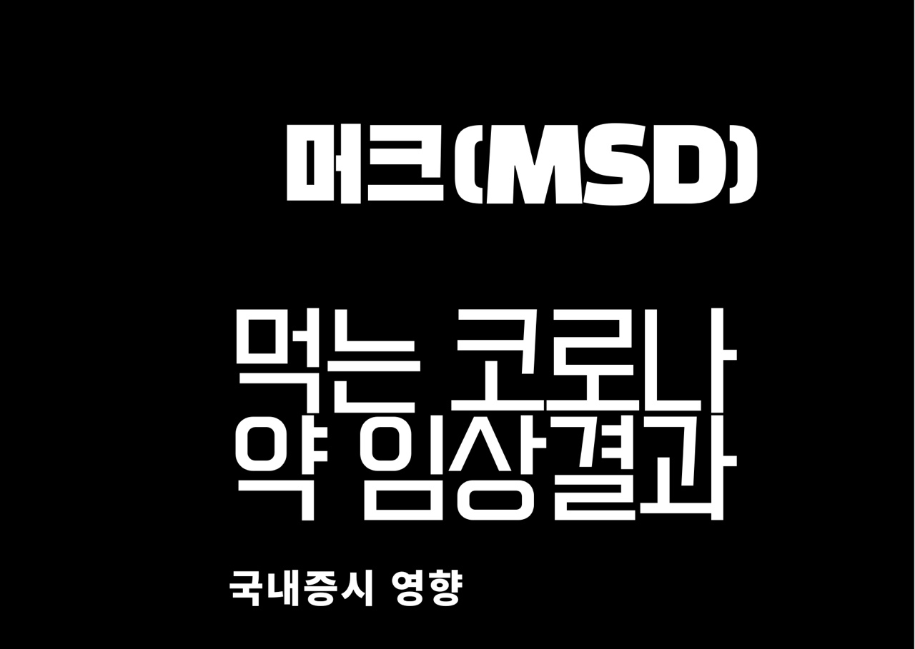 머크코로나