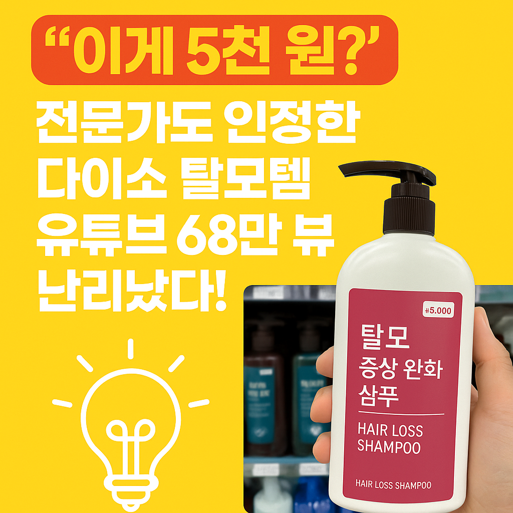 다이소 탈모 샴푸