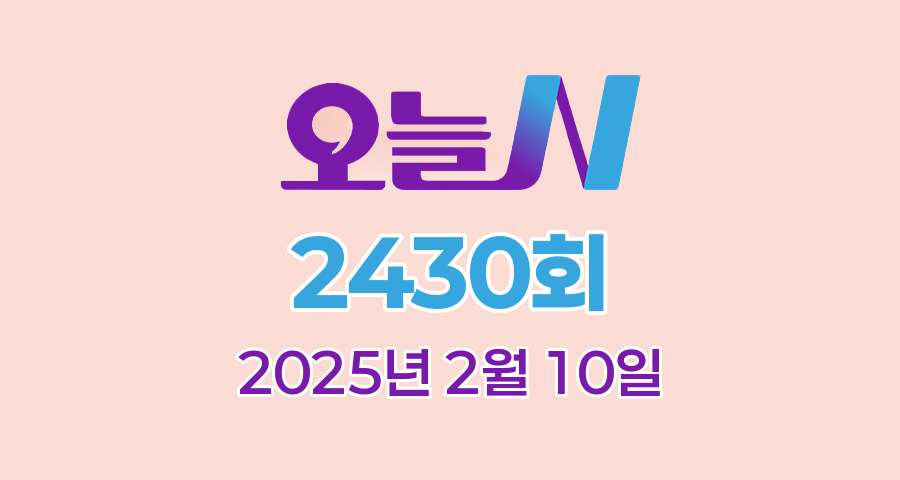 MBC 오늘N 2430회 2025년 2월 10일 맛집 식당 업체 촬영장소 촬영지 정보, 주말N, 저 푸른 초원 위에, 이 맛에 산다, 겨울 별장 짓는 날