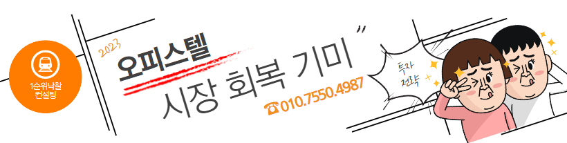  2023년 오피스텔 시장 회복 기미: 투자 전략과 정부 정책의 영향