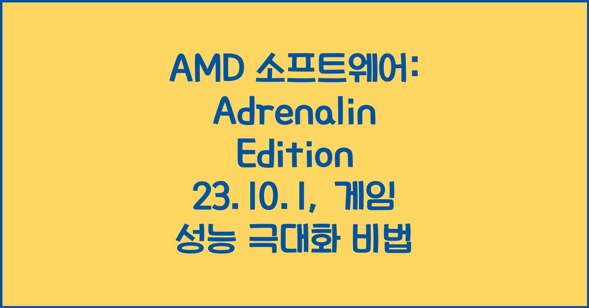 AMD 소프트웨어: Adrenalin Edition 23.10.1