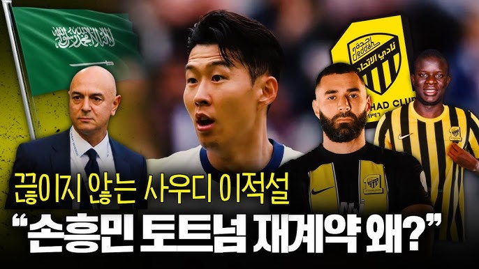손흥민 사우디 이적 가능성