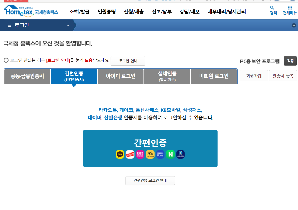 국세청홈텍스 간편인증