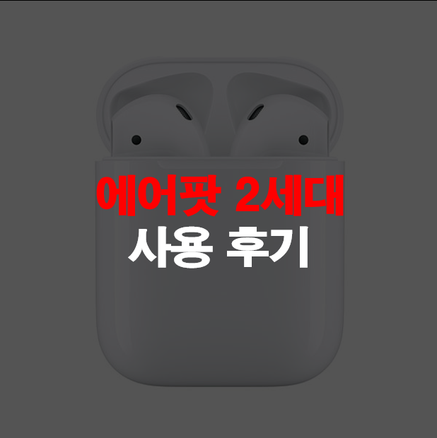  에어팟 2세대 사용 후기