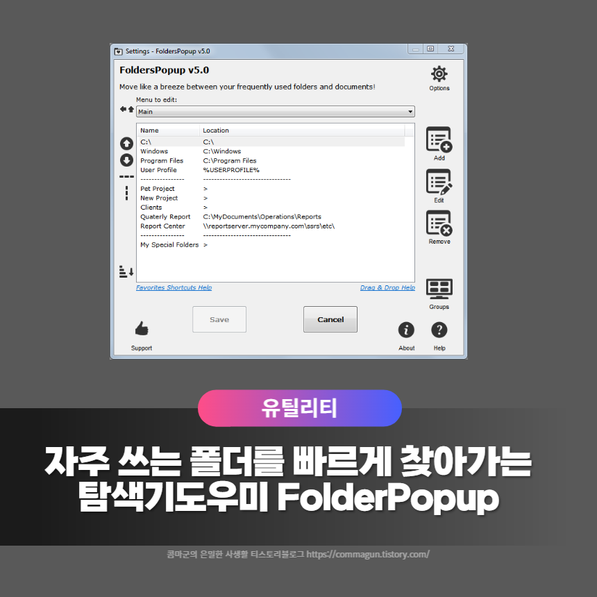  즐겨찾는 폴더를 빠르게 찾아 윈도우탐색기 기능을 올려주는 폴더팝업 FolderPopup