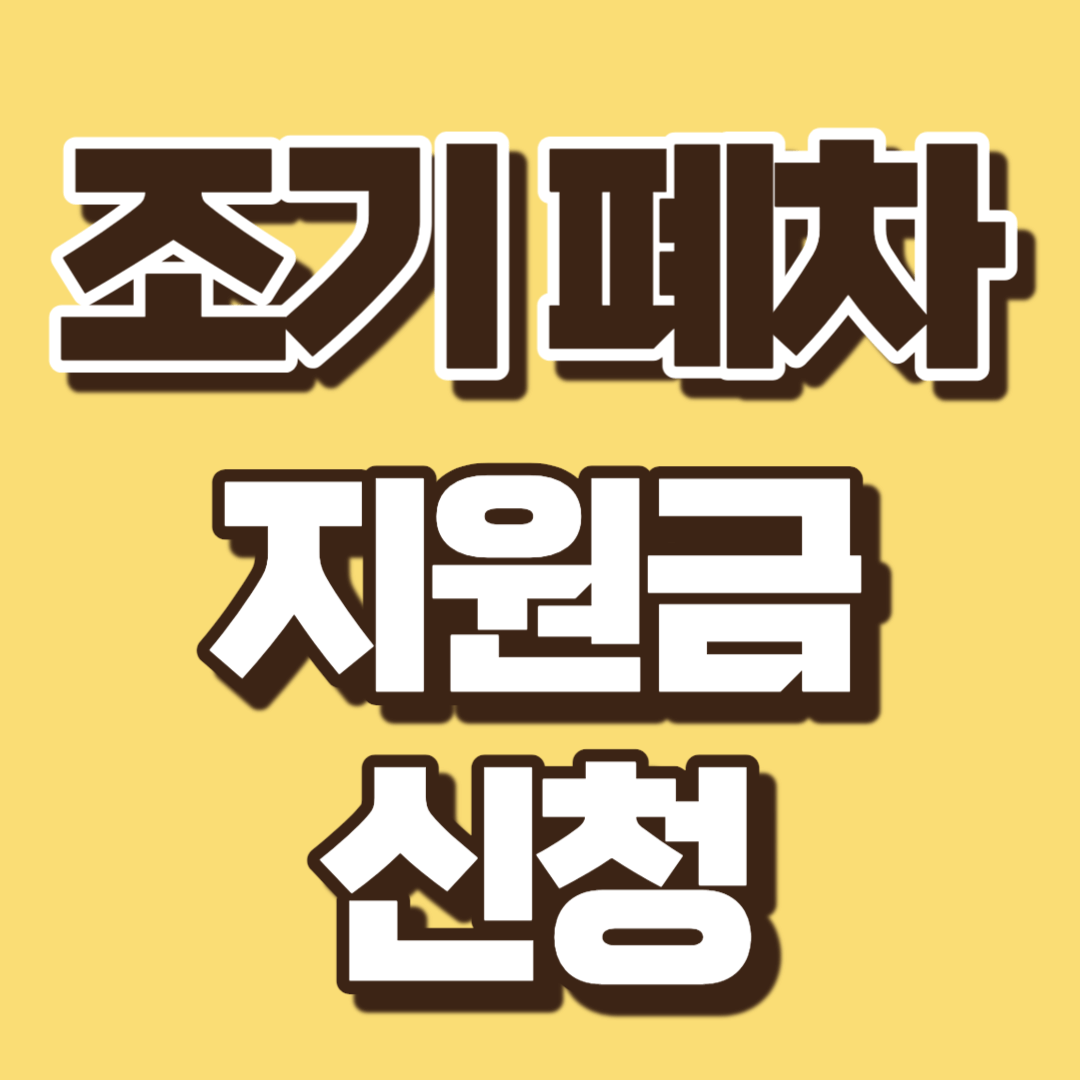 조기 폐차 지원금 신청 최대 800만원 선착순