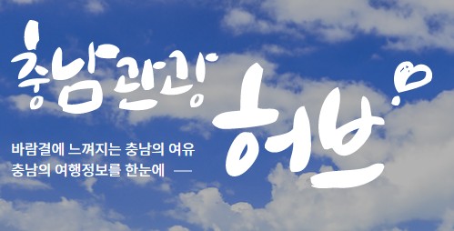 [충남 여행지 추천] 관광명소, 볼거리, 갈만한곳(천안, 공주, 보령, 아산, 서산, 논산, 계룡, 당진, 금산, 부여, 서천, 청양, 홍성, 예산, 태안)