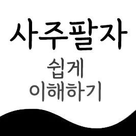 천명주 메인 사주팔자 쉽게 이해하기라고 적혀있는 이미지