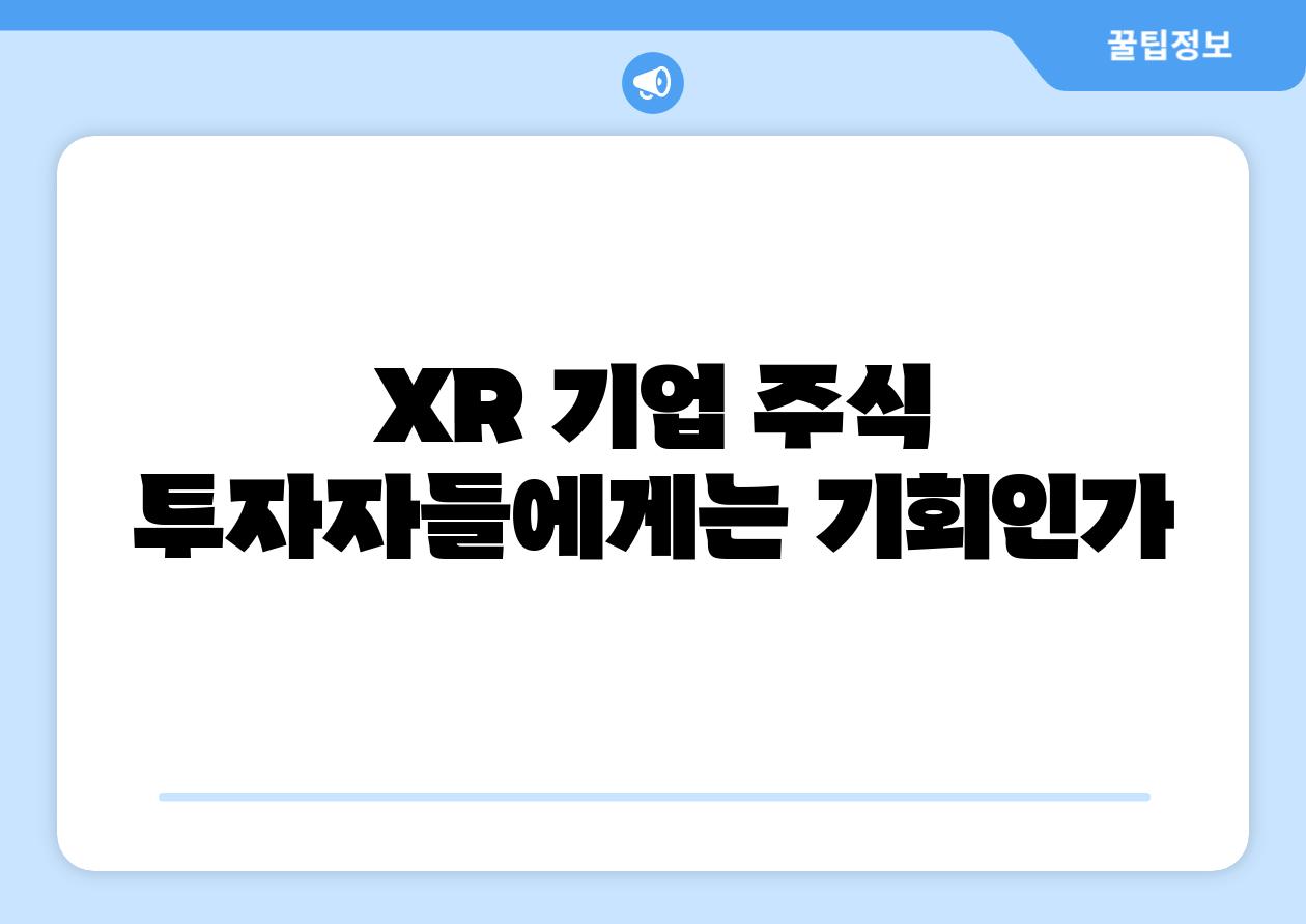 XR 기업 주식| 투자자들에게는 기회인가?