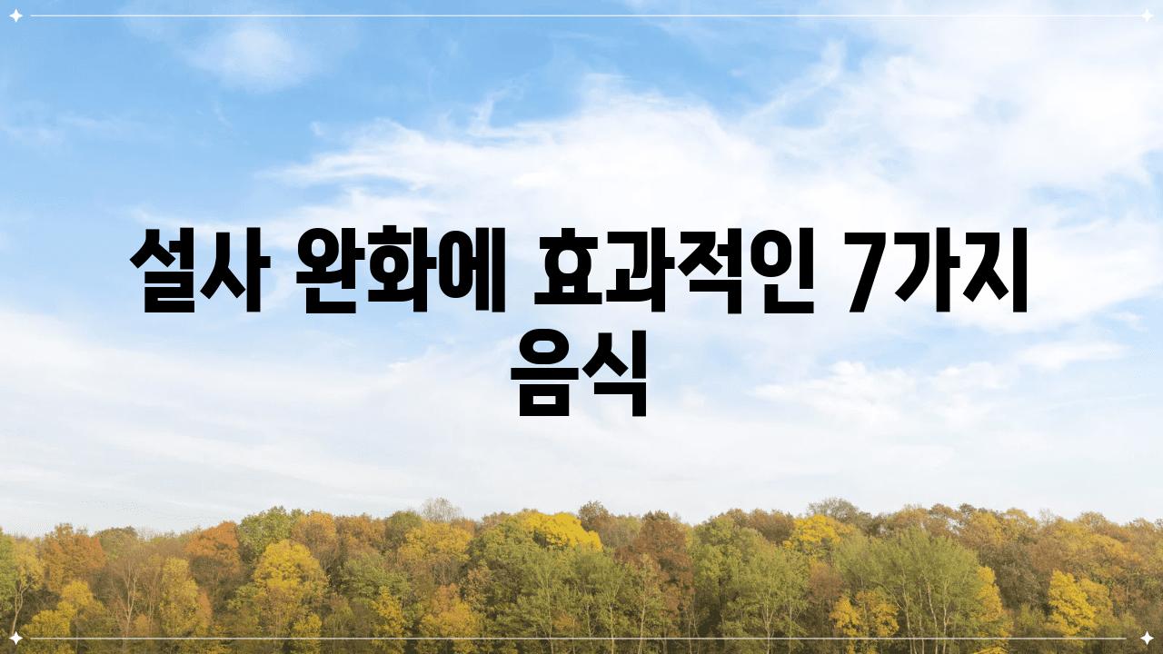 설사 완화에 효과적인 7가지 음식