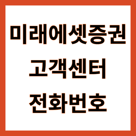 미래에셋증권 고객센터 전화번호