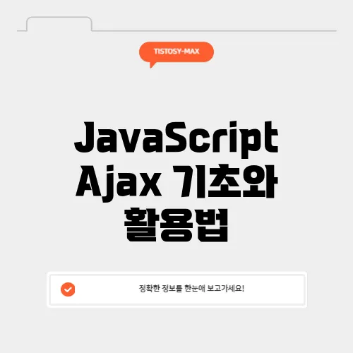 JavaScript Ajax 기초와 활용법