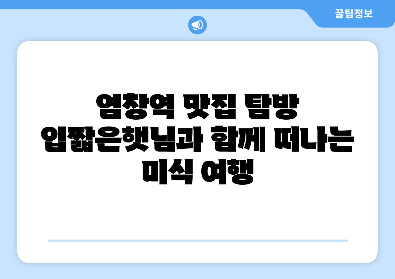 염창역 맛집 탐방 입짧은햇님과 함께 떠나는 미식 여행