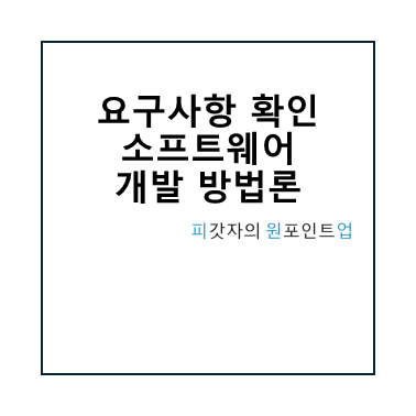 요구사항 확인 소프트웨어 개발 방법론