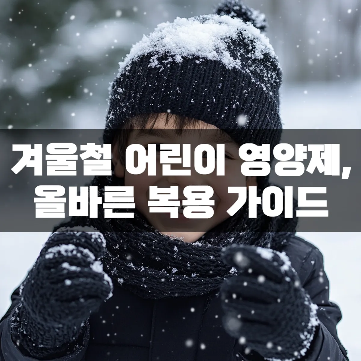 겨울철 어린이 영양제, 올바른 복용 가이드