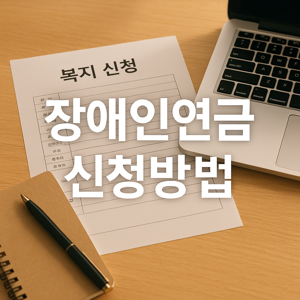 복지로-장애인연금