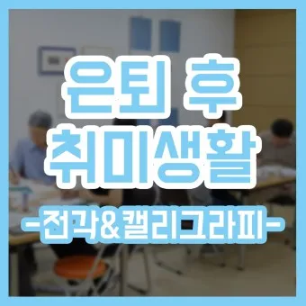 은퇴 후 취미생활 추천 10가지_13