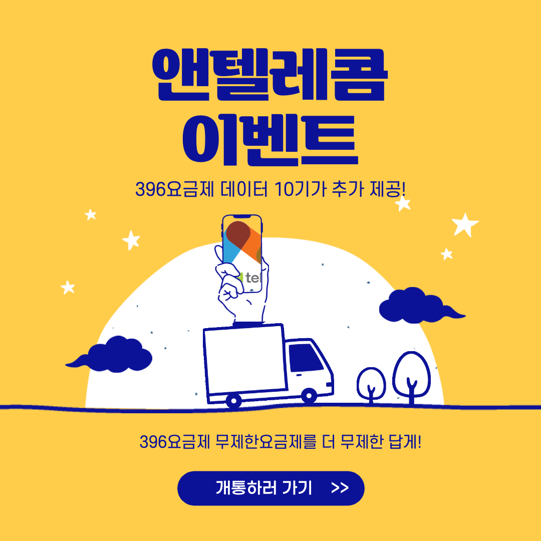  앤텔레콤 이벤트 데이터 10기가를 추가로 제공한다고??!!