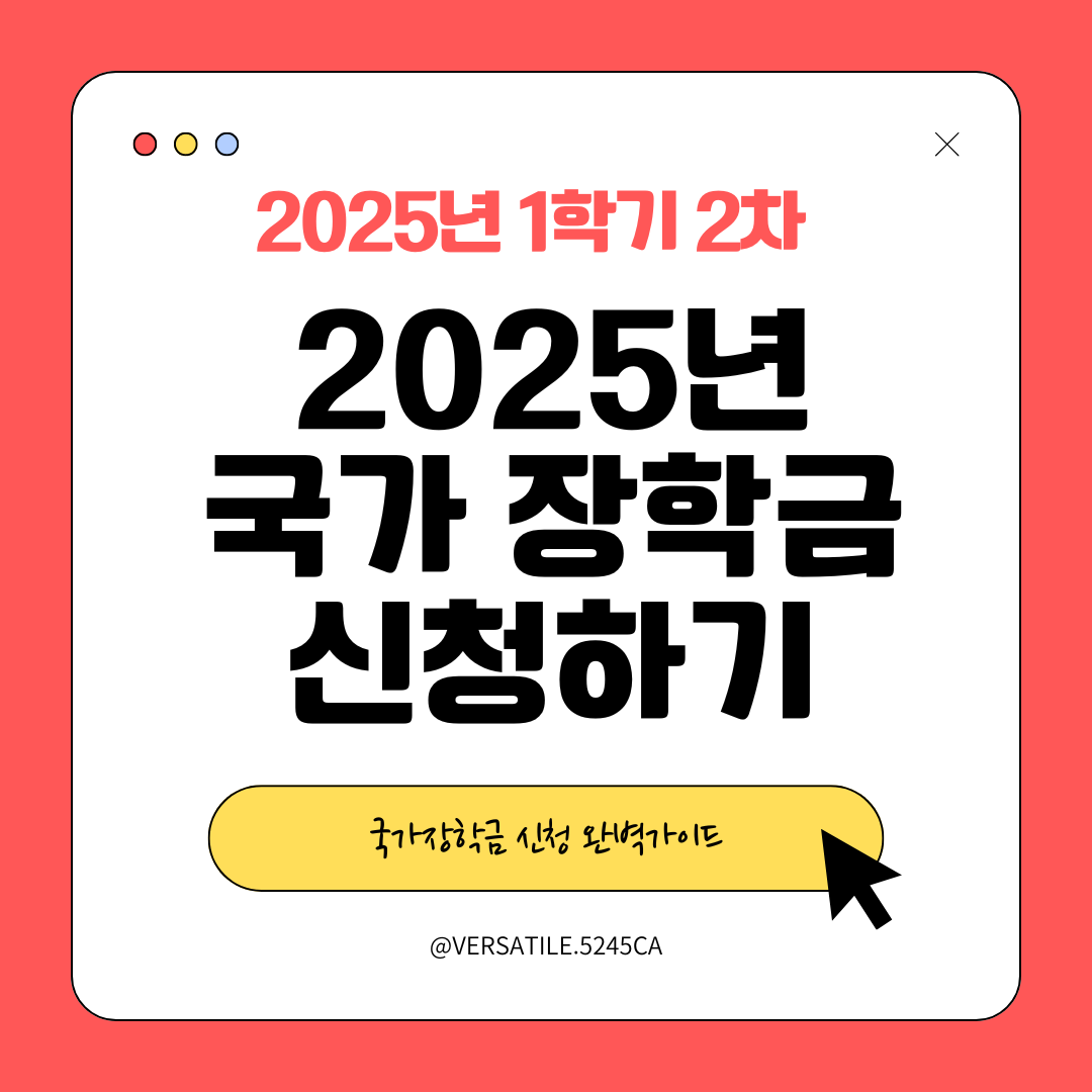 2025년 1학기 2차 국가 장학금 신청