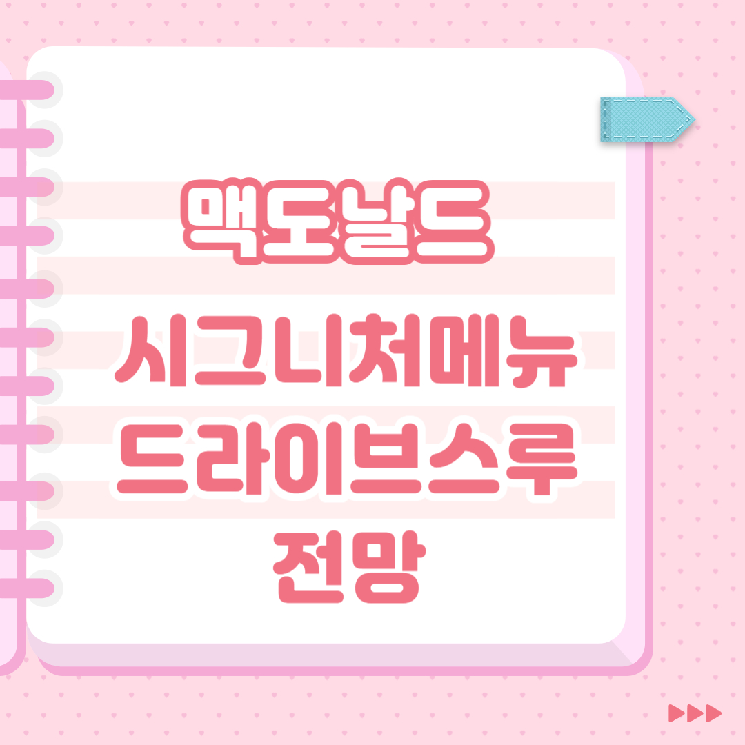  맥도날드의 시그니처메뉴, 드라이브스루, 전망