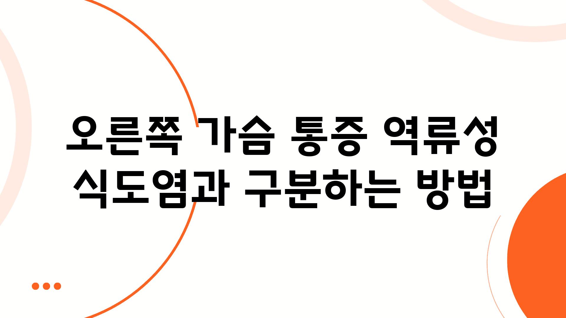 오른쪽 가슴 통증 역류성 식도염과 구분하는 방법