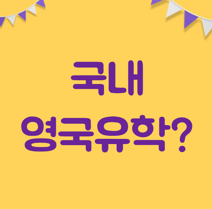  영국유학 국내에서 학사/석사 과정까지 끝내기!