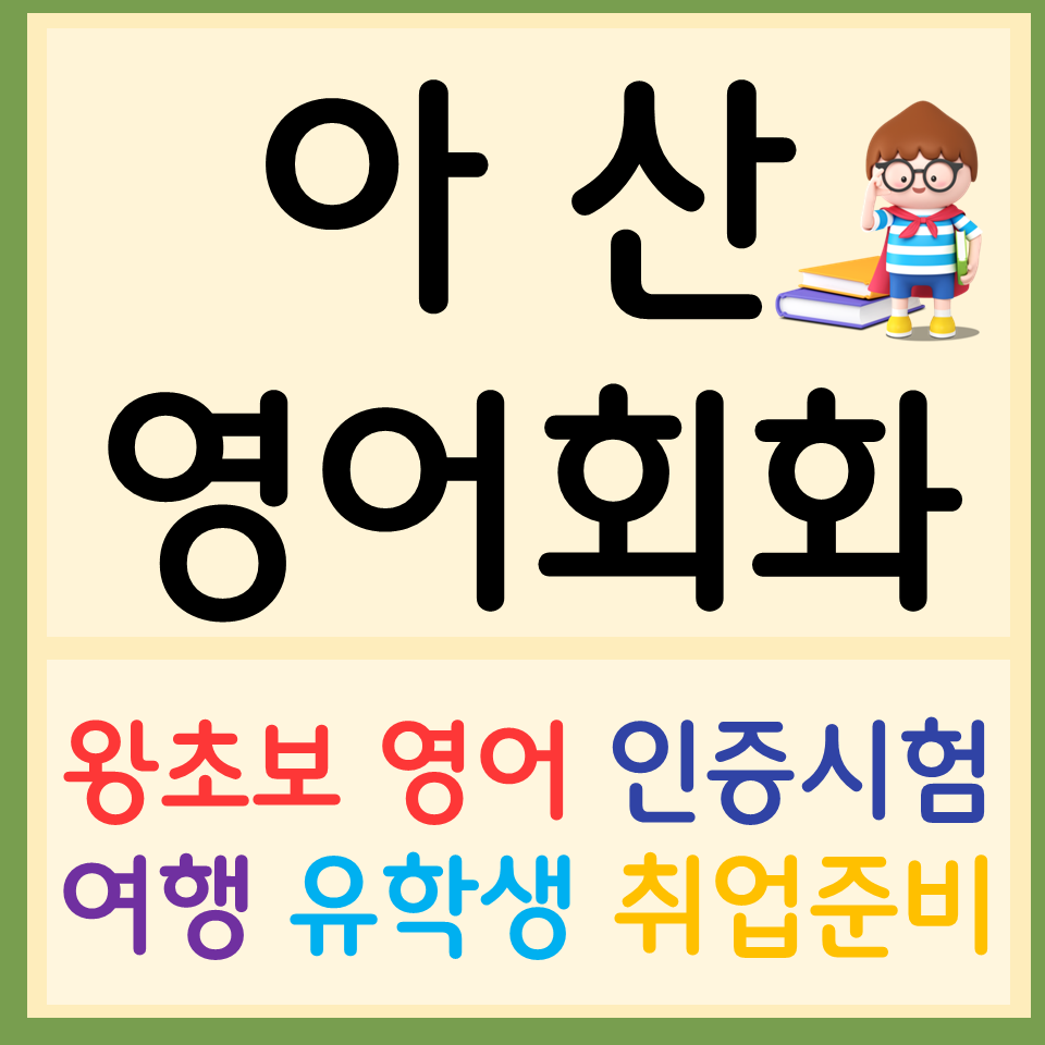  아산 성인영어회화 탐정면 토익 스피킹 아이엘츠 오픽 텝스 고등 영어과외 영어인터뷰 면접