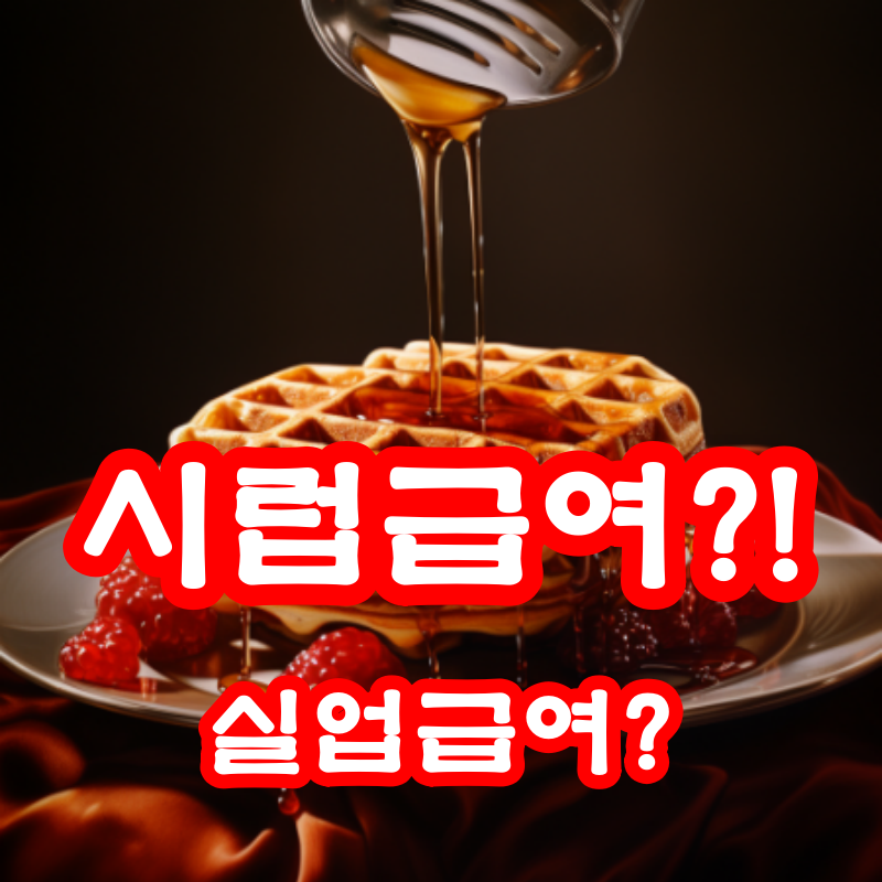 실업급여 시럽급여