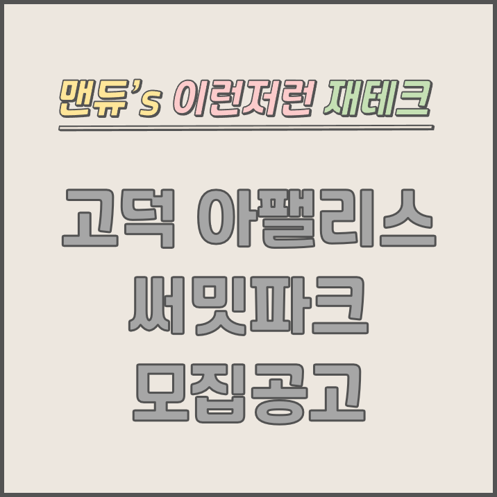  [맨듀's 청약 한장정리] 고덕 아팰리스 써밋파크 오피스텔 모집공고 (총정리, 분양일정, 분양가, 규제, 전매제한, 실거주의무, 재당첨제한, 평면도, 배치도, 모델하우스)