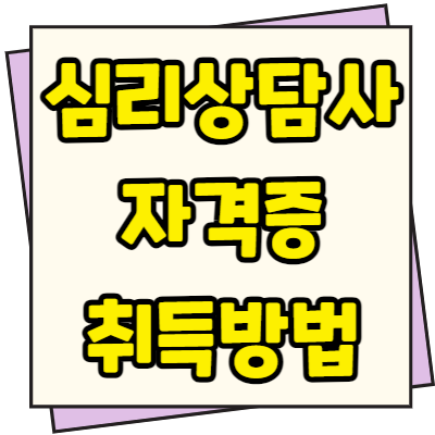  심리상담사 자격증 취득방법 전망 하는 일