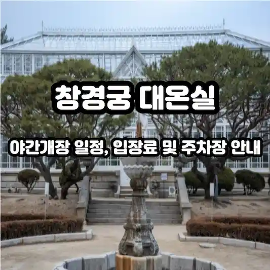 창경궁 대온실 야간개장 일정&#44; 입장료 및 주차장 안내