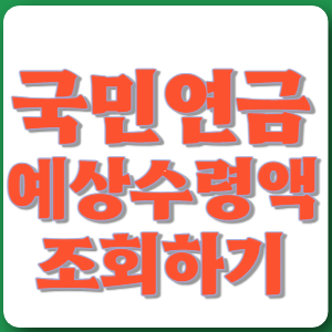 국민연금-예상수령액