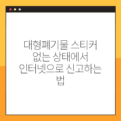 대형폐기물 스티커 없는 상태에서 인터넷으로 신고하는 법