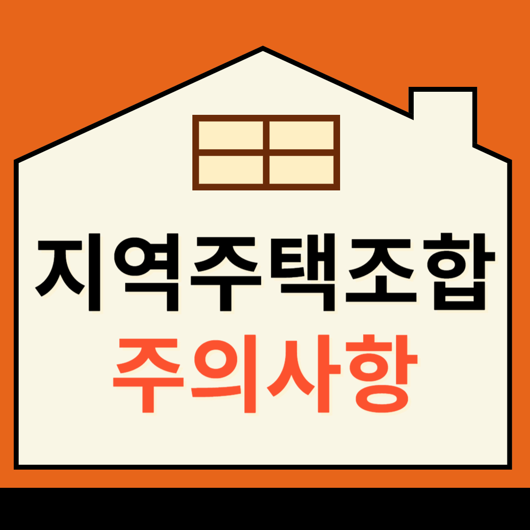 지역주택조합-주의사항